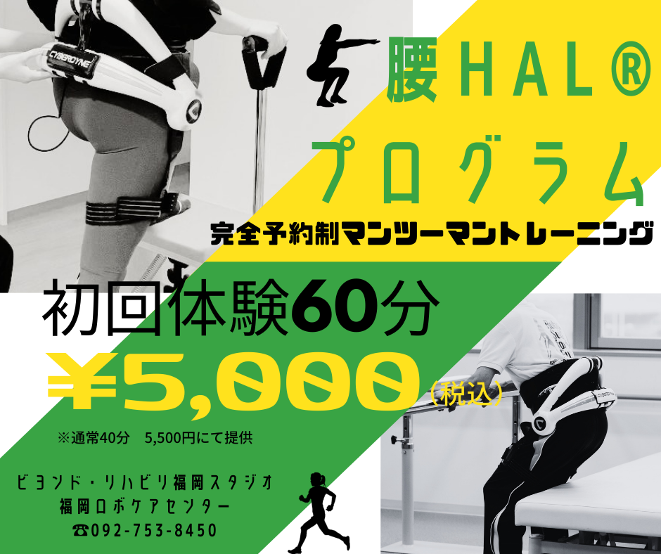 腰HAL®初回体験プログラム60分5千円